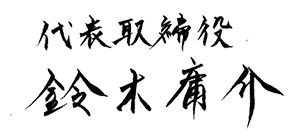 代表取締役