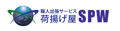 荷揚げ屋SPW | 建設現場のトラブル解決・職人出張サービス